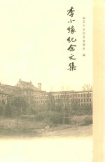李小缘<em>纪念</em><em>文集</em>  1898-2008