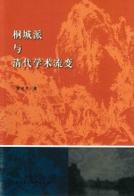桐城派与清代学术流变