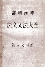 法文文法大全  详明汉释  再版