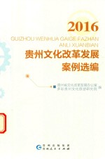 <em>贵州</em>文化改革发展案例选<em>编</em>