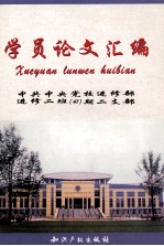 学员论文汇编：中共中央党校进修部进修<em>二</em>班41期<em>二</em>支部