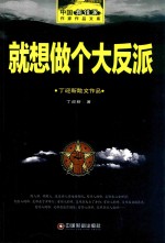 <em>丁迎</em>新散文作品  就想做个大反派