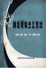 辩证唯物主义常识  自然科学例选