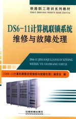 DS6-11计算机联锁系统<em>维修</em><em>与</em><em>故障</em>处理