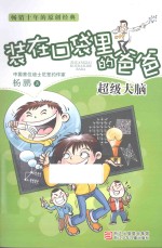 装<em>在</em>口袋<em>里</em><em>的</em>爸爸  超级大脑