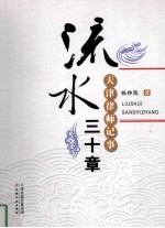 流水三十章  天津律师三十年记事