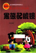 黑熊配眼镜