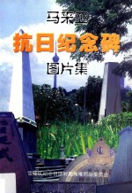 <em>马来</em>亚抗日纪念碑图片集  第2版