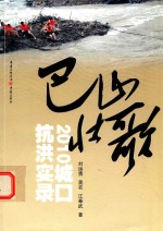 巴山壮歌  2010城口抗洪实录