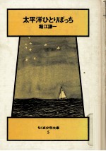<em>太<em>平洋</em></em>ひとりぼっち