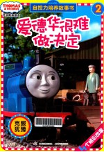 托马斯和朋友自控力培养故事书  2  爱德华很难做决定
