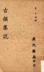 古韵<em>集说</em>