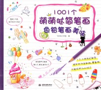 1001个萌萌哒简笔画  色铅笔画美味