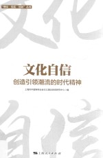 <em>文化</em>自信  创造引领潮流<em>的</em>时代<em>精神</em>