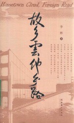 故乡云  他乡路