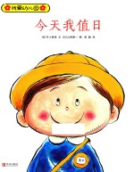 我爱幼儿园  今天我值日