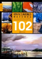 材料与工具的魅力  图说水彩画技法