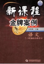 新课程金牌案<em>例</em>  语文  <em>7</em>-9年级综合性学习