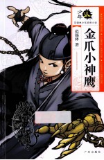 少年派·<em>范</em>锡林少年武侠小说·金爪小神鹰