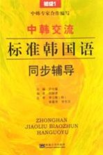 中韩交流  标准韩国语语  同步辅导  初级  1
