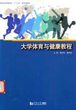 <em>大学</em><em>体育</em>与健康<em>教程</em>