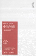 中国的智慧  中国印度之智慧  林语堂逝世40<em>周</em>年纪念典藏版