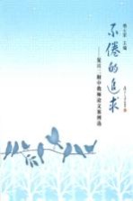 不倦的追求  复旦二附中教师论文案例选