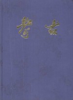 <em>考古</em>  1963年合订本