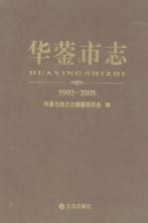 <em>华蓥</em>市志