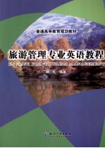 旅游<em>管理</em><em>专业</em>英语<em>教程</em>