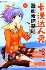 卡漫达人秀  漫画素描<em>基础</em>