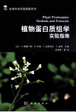 植物蛋白质组学实验指南=PLANT PROTEOMICS MET<em>HO</em>DS AND PROTOCOLS