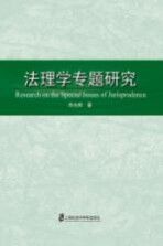 法理学专题研究