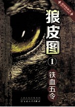 狼皮图  1  铁血五令  超级畅销书