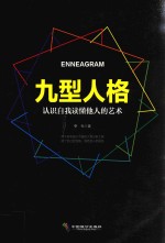 九型人格  <em>认识</em>自我读懂他人的艺术