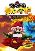 洛克王国圣龙的守护绘本故事  <em>3</em>  麦斯威尔的阴谋