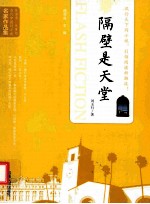 当代中国闪小说名家作品集  隔壁是天堂