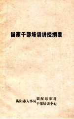 国家干部<em>培训</em>讲授纲要