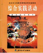 北京市21世纪教材综合实践活动  高中二年级