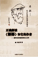 正确解读《娜娜》和它的作者  重评左拉和他的自然主义<em>文学</em>