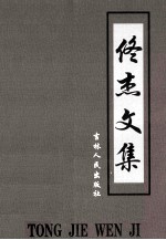 佟杰<em>文集</em>  <em>上</em>