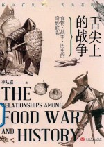 舌尖上的<em>战争</em>  食物、<em>战争</em>、历史的奇妙联系