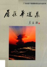 屠葆华<em>选集</em>  广东省老干部摄影研究会<em>作品</em>系列