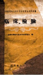 <em>全国</em>医药卫生技术革命<em>展<em>览会</em></em>资料选<em>编</em>  临床检验