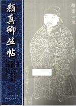 颜<em>真卿</em>丛帖  第4册