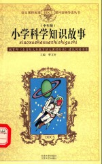 小学科学知识故事  中年级
