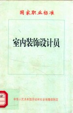 国家职业标准  <em><em>室内</em><em>装饰</em></em><em>设计</em>员