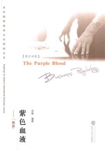 紫色血液  英汉<em>对照</em>