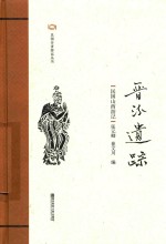 晋汾遗踪  民国山西游记