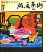 版画艺术  1985.09  第17期